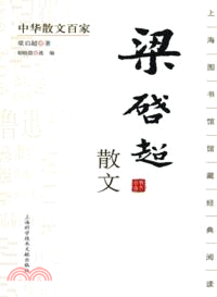 中國散文百家：梁啟超散文（簡體書）