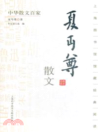 中國散文百家：夏丐尊散文（簡體書）