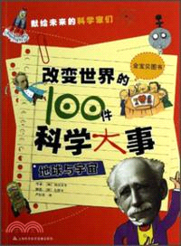 改變世界的100件科學大事：地球與宇宙（簡體書）