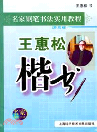 王惠松楷書(第三版)．名家鋼筆書法實用教程（簡體書）