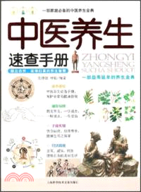 中醫養生速查手冊（簡體書）