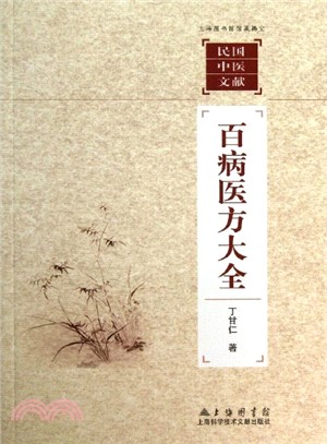 上海圖書館民國中醫文獻：百病醫方大全（簡體書）