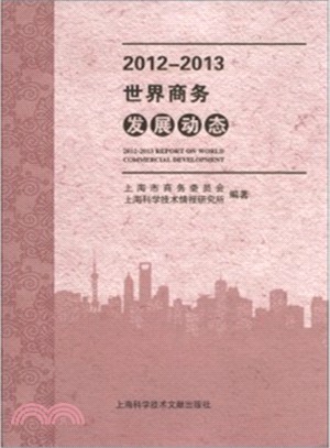 2012-2013世界商務發展動態（簡體書）