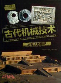 古代機械技術（簡體書）