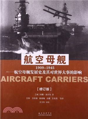 航空母艦1909-1945(修訂版)（簡體書）
