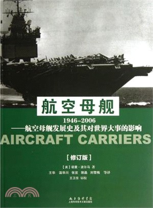 航空母艦1946-2006(修訂版)（簡體書）