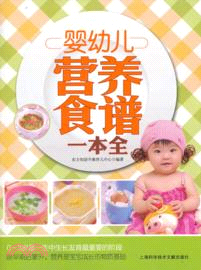 嬰幼兒營養食譜一本全（簡體書）