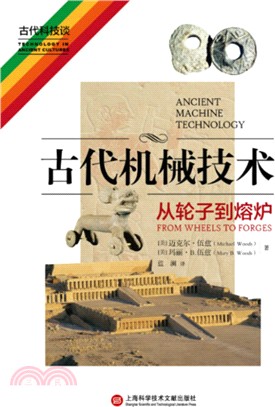 古代機械技術：從輪子到熔爐（簡體書）