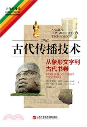 古代傳播技術：從象形文字到古代書卷（簡體書）