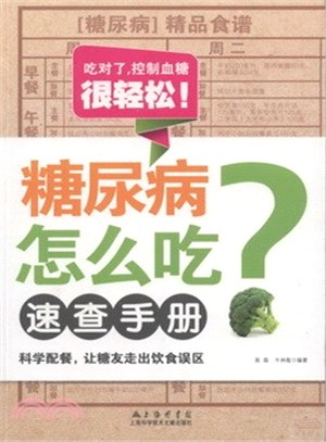 糖尿病怎麼吃速查手冊（簡體書）