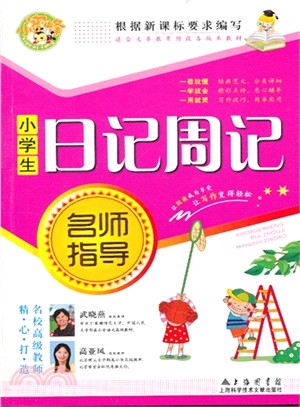 小學生日記周記名師指導（簡體書）