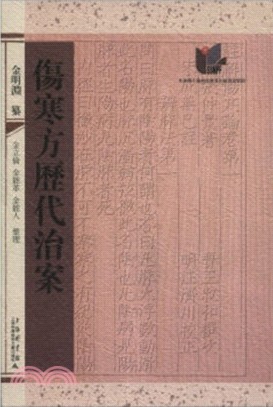 傷寒方歷代治案（簡體書）