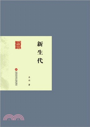 新生代（簡體書）