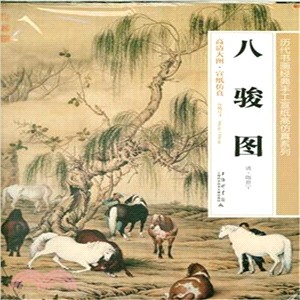 八駿圖（簡體書）