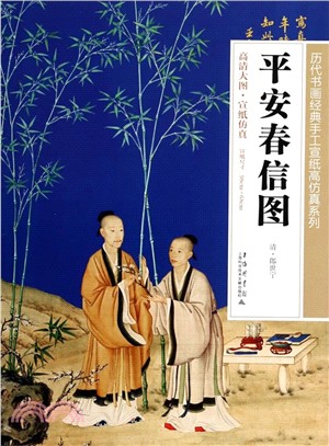 平安春信圖（簡體書）