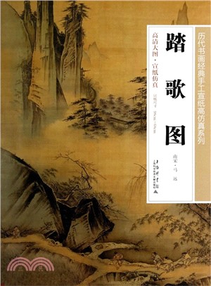 踏歌圖（簡體書）