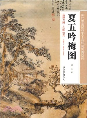 夏五吟梅圖（簡體書）