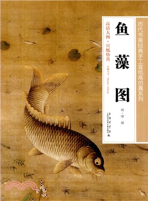 魚藻圖（簡體書）