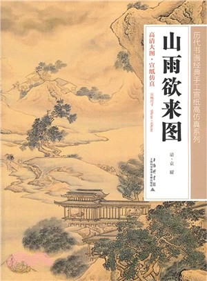 山雨欲來圖（簡體書）