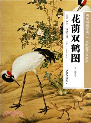 花蔭雙鶴圖（簡體書）