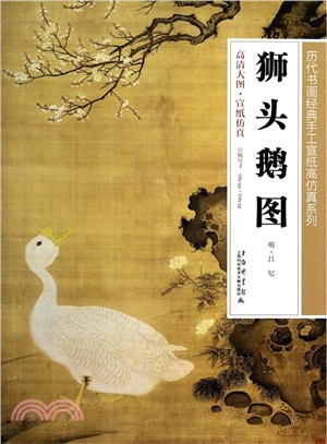 獅子鵝圖（簡體書）