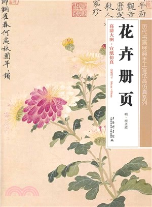 花卉冊頁（簡體書）