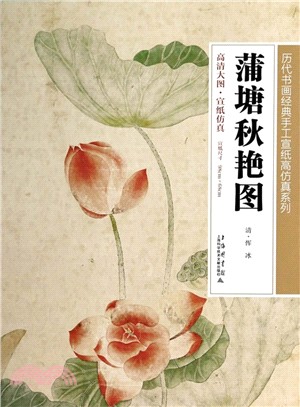 蒲塘秋豔圖（簡體書）