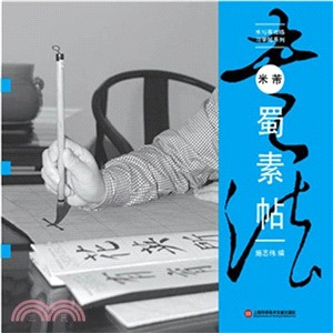 米芾《蜀素帖》（簡體書）