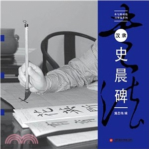 漢隸《史晨碑》（簡體書）