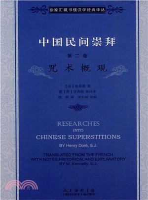 中國民間崇拜(第2卷)：咒術概觀（簡體書）