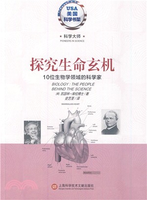 探究生命玄機：10位元生物學領域的科學家（簡體書）