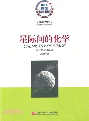 化學世界‧星際間的化學（簡體書）