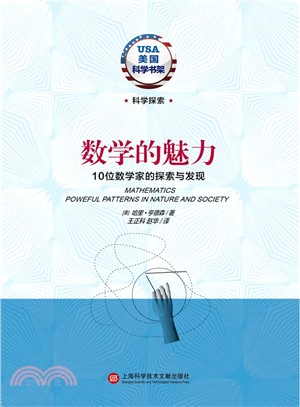 數學的魅力：10位數學家的探索與發現（簡體書）