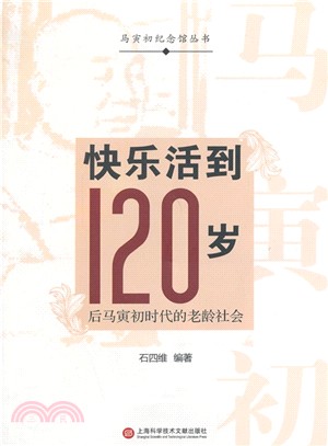 快樂活到120歲（簡體書）