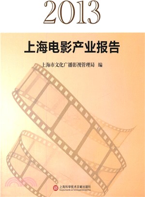 2013上海電影產業報告（簡體書）