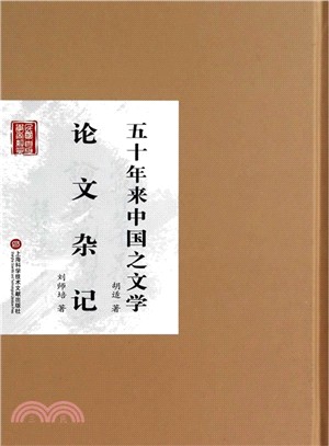 五十年來中國之文學、論文雜記（簡體書）