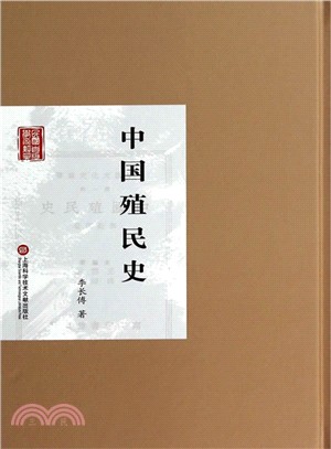 中國殖民史（簡體書）