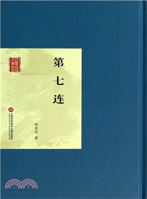 第七連（簡體書）