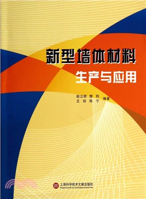 新型牆體材料生產與應用（簡體書）