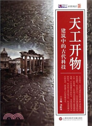 天工開物：建築中的古代科技(新版)（簡體書）