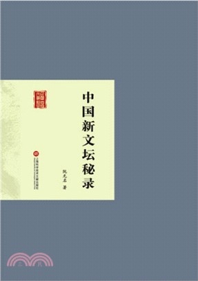 中國新文壇秘錄（簡體書）