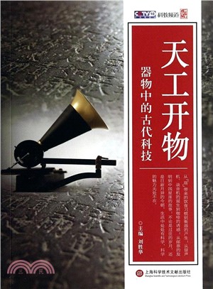 (新版)天工開物：器物中的古代科技（簡體書）