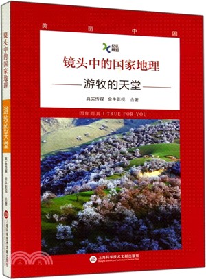 鏡頭中的國家地理：遊牧的天堂（簡體書）