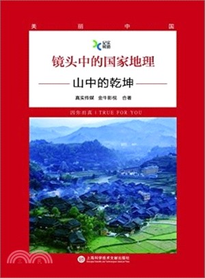 鏡頭中國家地理：山中的乾坤（簡體書）