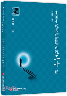 中國小說閱讀拓展訓練20篇（簡體書）
