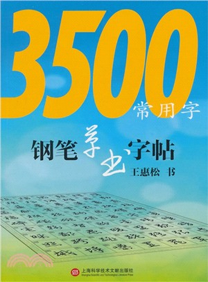 3500常用字鋼筆草書字帖(第二版)（簡體書）