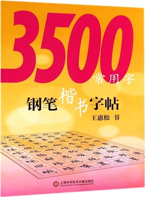 3500常用字鋼筆楷書字帖(第二版)（簡體書）