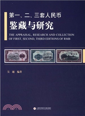 第一、二、三套人民幣鑒藏與研究（簡體書）