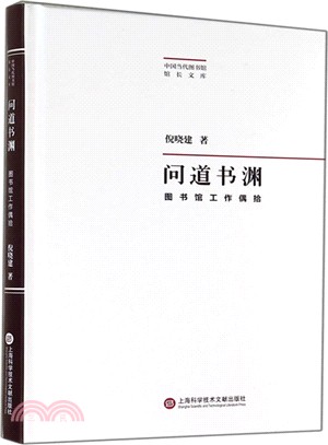 問道書淵：圖書館工作偶拾（簡體書）