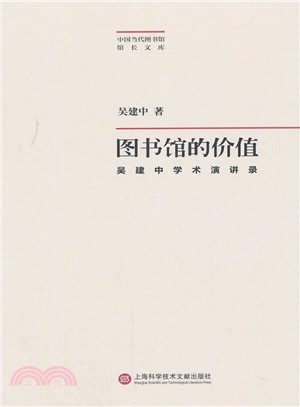 圖書館的價值：吳建中學術演講錄（簡體書）